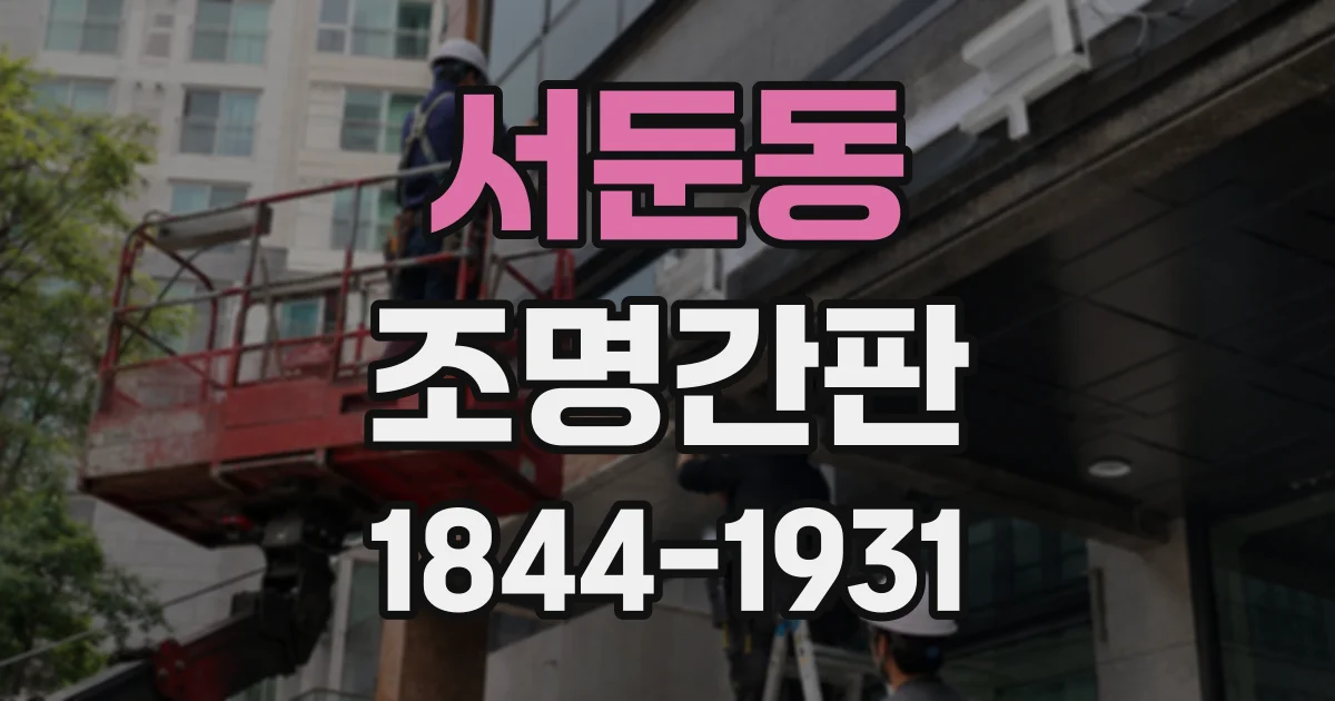 서둔동 조명간판