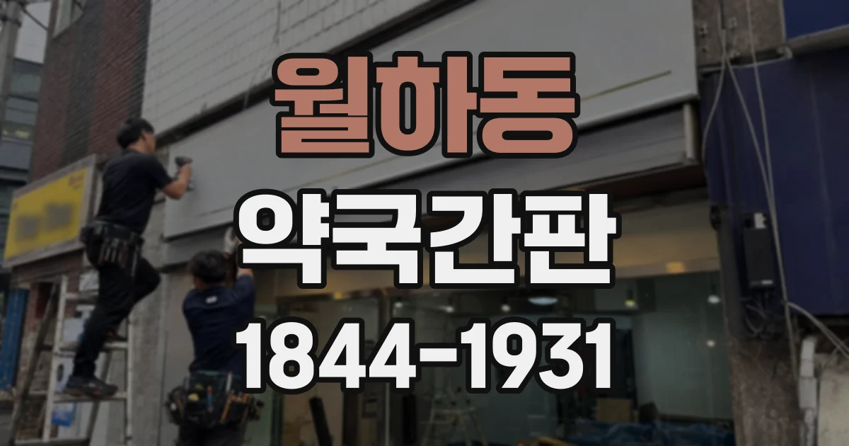 월하동 약국간판
