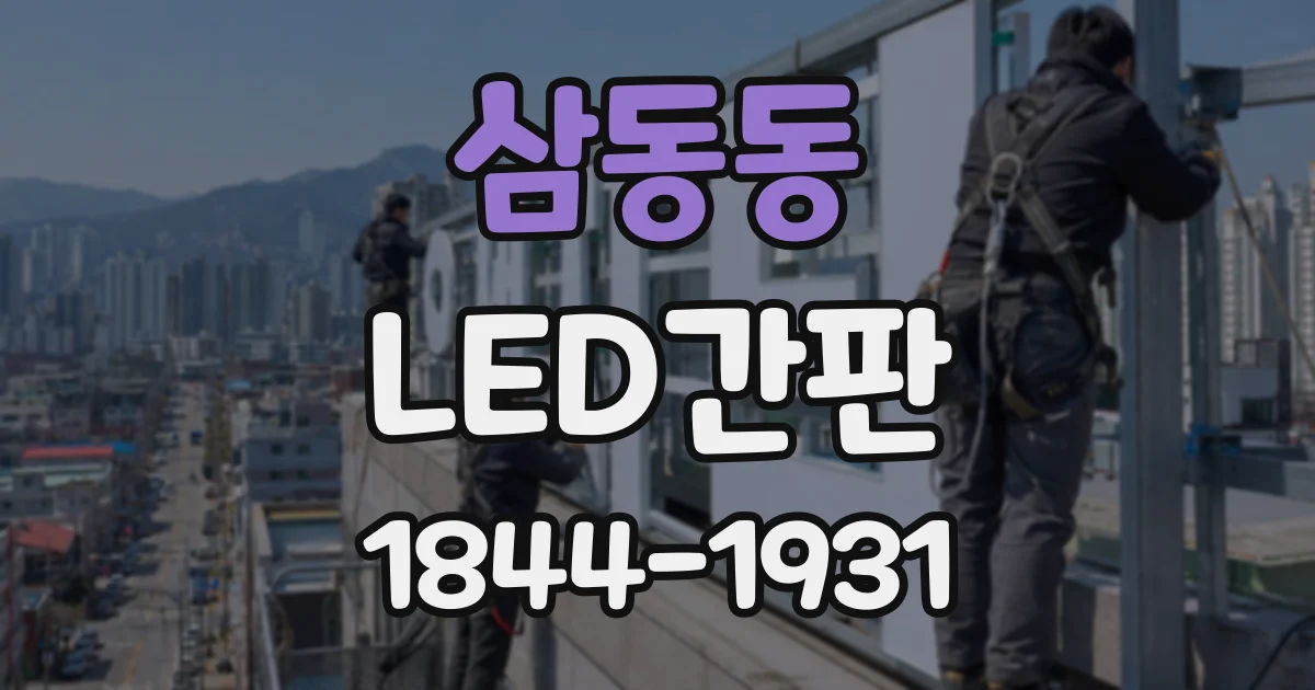 삼동동 LED간판