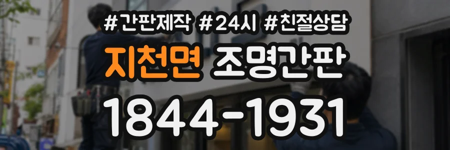 지천면 조명간판 상담 전화 1844-1931