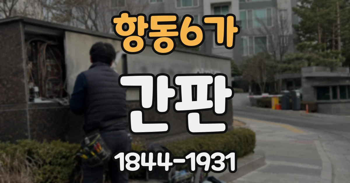 항동6가 간판