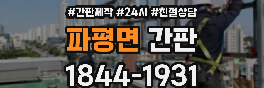 파평면 간판
