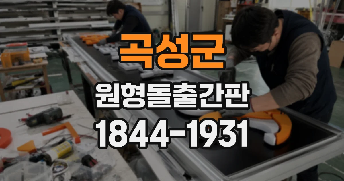곡성군 원형돌출간판