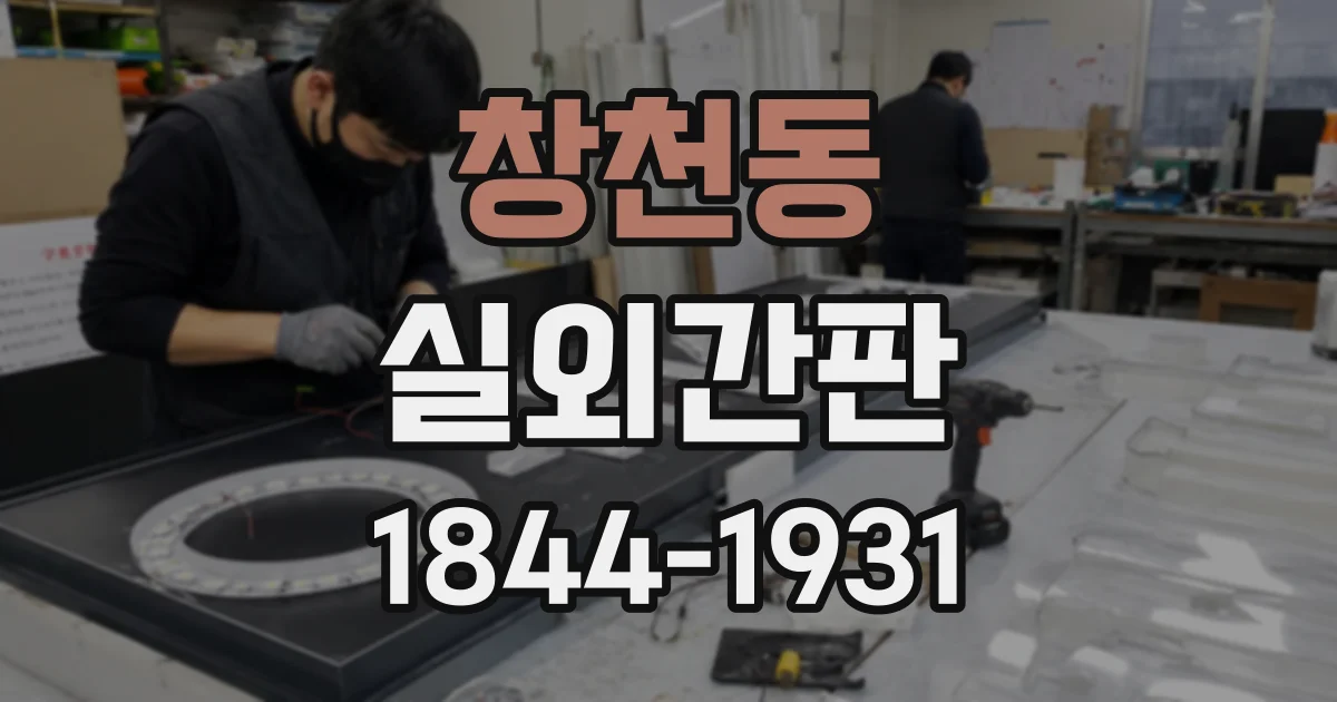 창천동 실외간판
