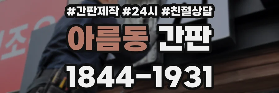 아름동 간판