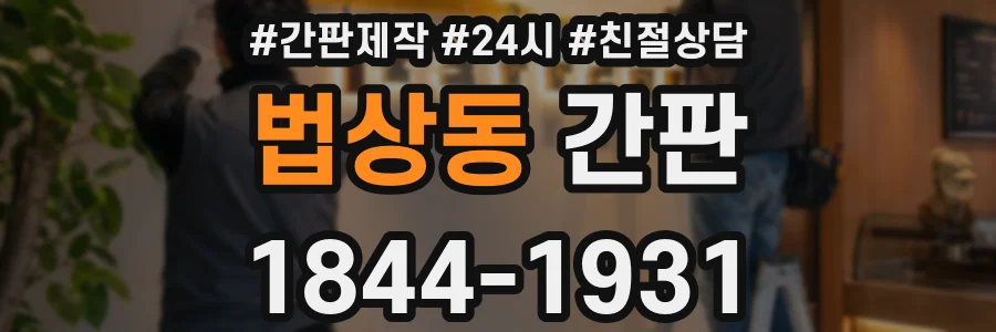 법상동 간판