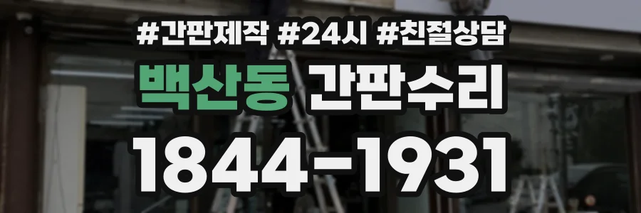 백산동 간판수리 상담 전화 1844-1931