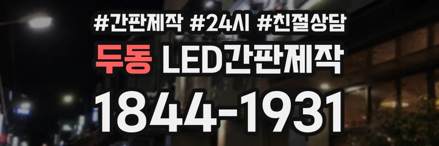 두동 LED간판제작 상담 전화 1844-1931