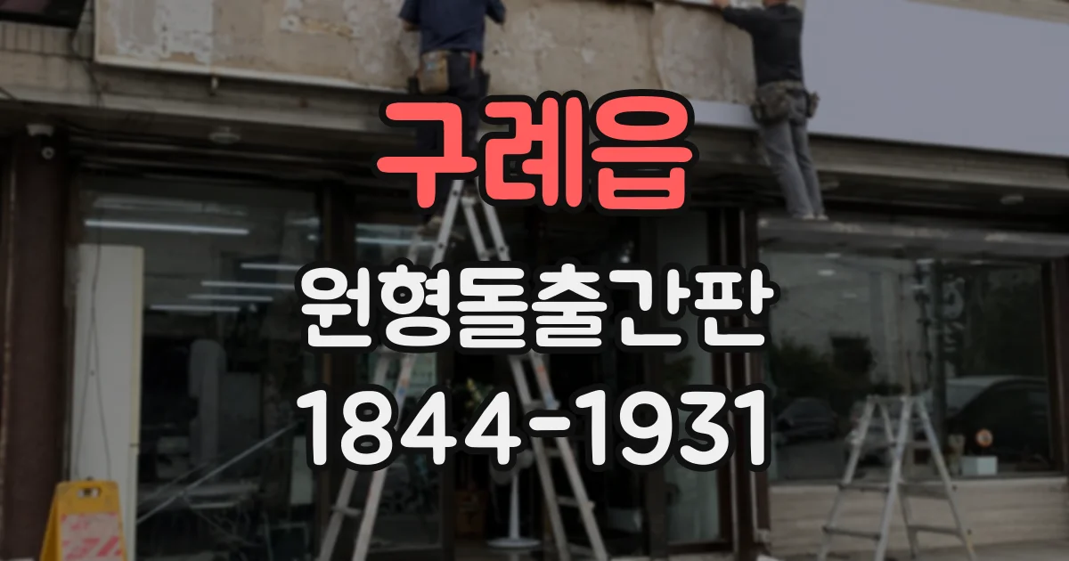 구례읍 원형돌출간판