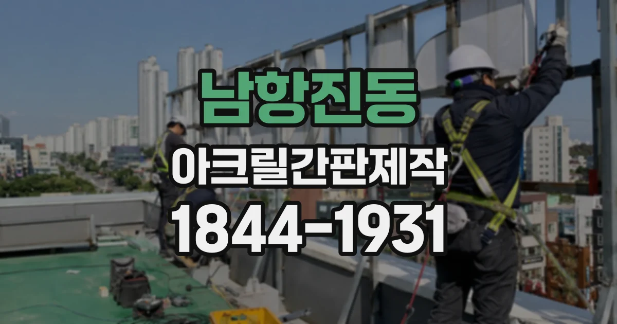 남항진동 아크릴간판제작