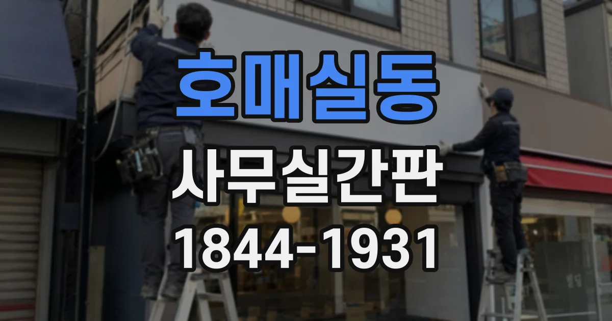 호매실동 사무실간판