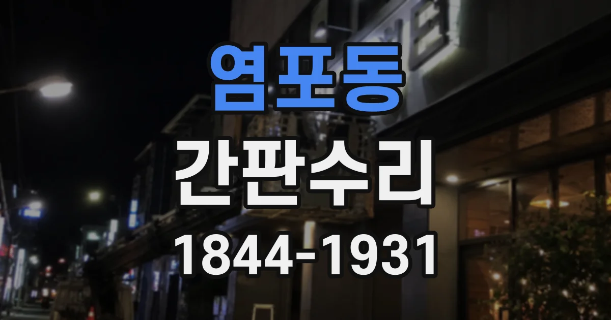 염포동 간판수리