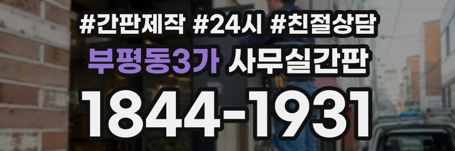 부평동3가 사무실간판 상담 전화 1844-1931