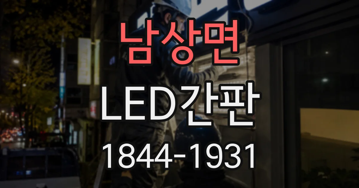남상면 LED간판