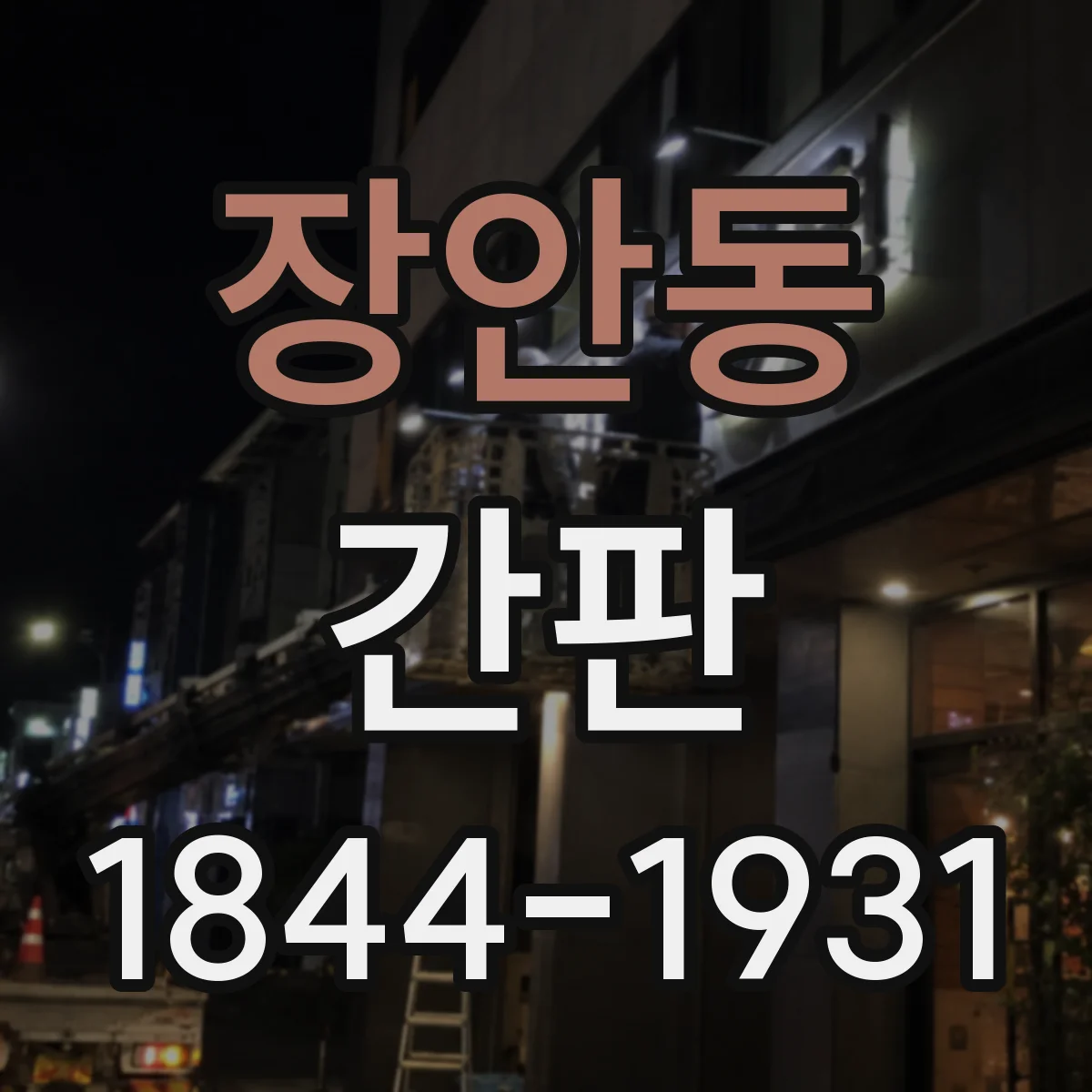 장안동 간판