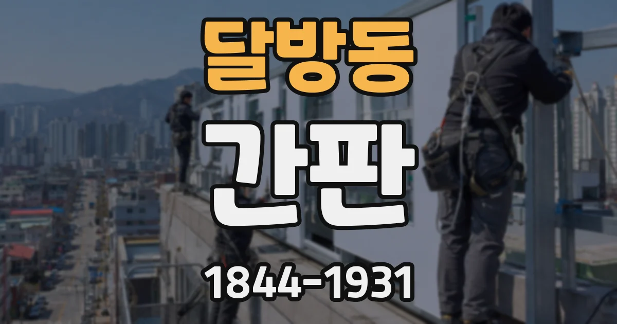 달방동 간판