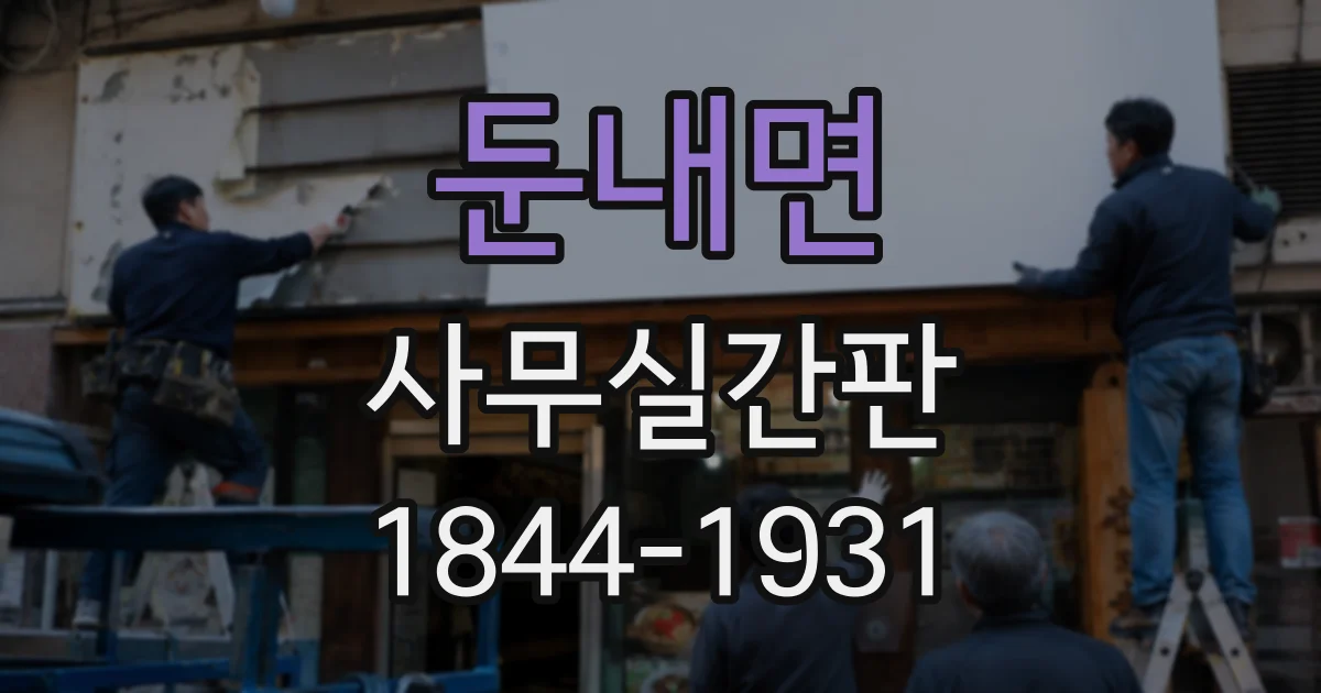 둔내면 사무실간판