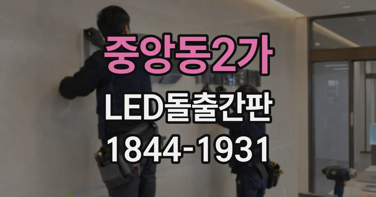 중앙동2가 LED돌출간판