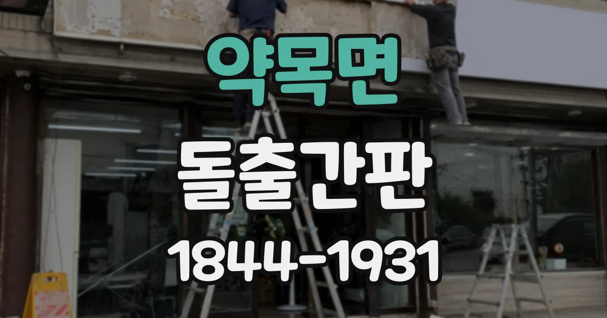 약목면 돌출간판