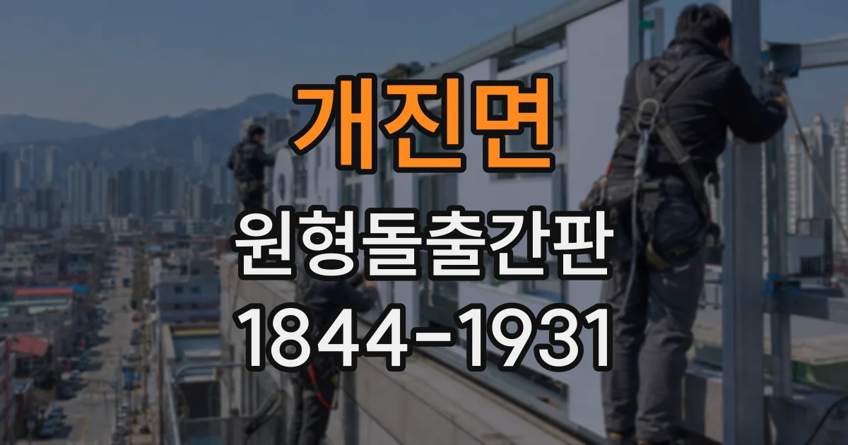 개진면 원형돌출간판