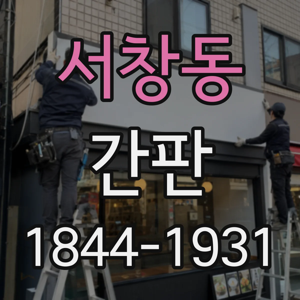 서창동 간판