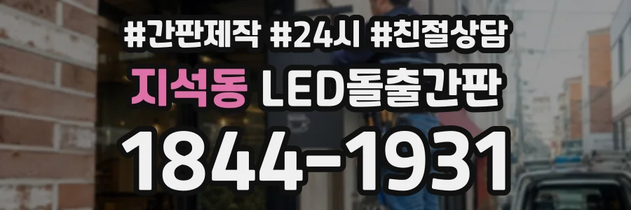 지석동 LED돌출간판 상담 전화 1844-1931