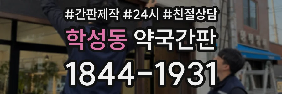 학성동 약국간판 상담 전화 1844-1931