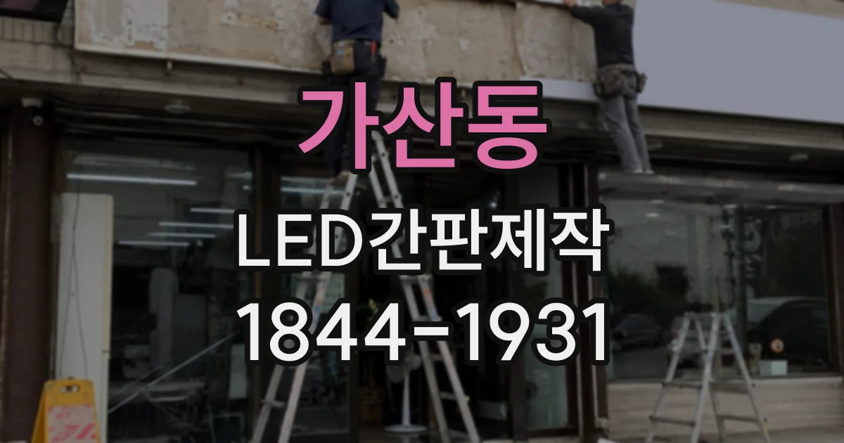 가산동 LED간판제작