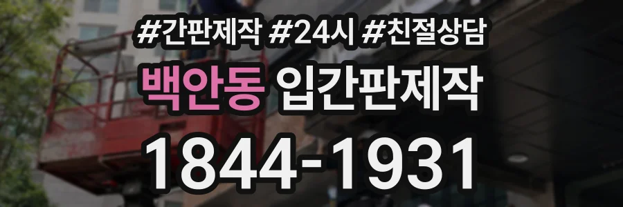 백안동 입간판제작 상담 전화 1844-1931