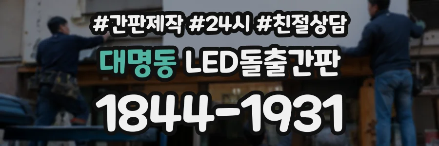대명동 LED돌출간판 상담 전화 1844-1931
