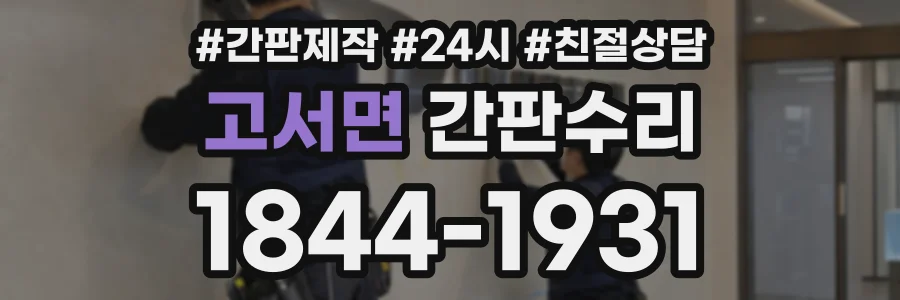 고서면 간판수리 상담 전화 1844-1931