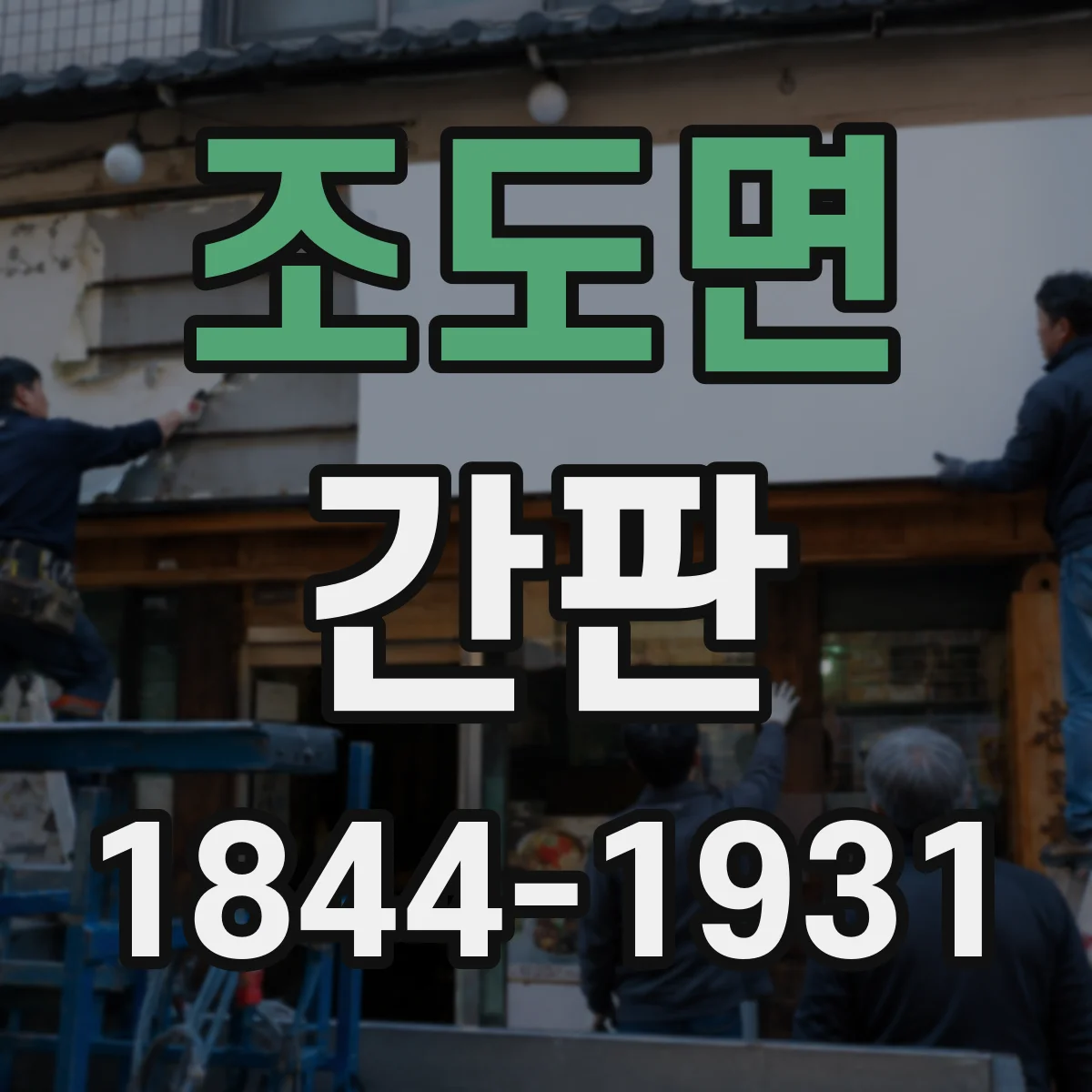 조도면 간판