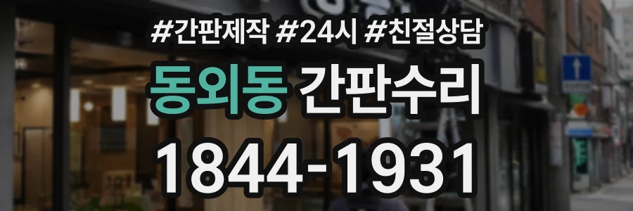 동외동 간판수리 상담 전화 1844-1931