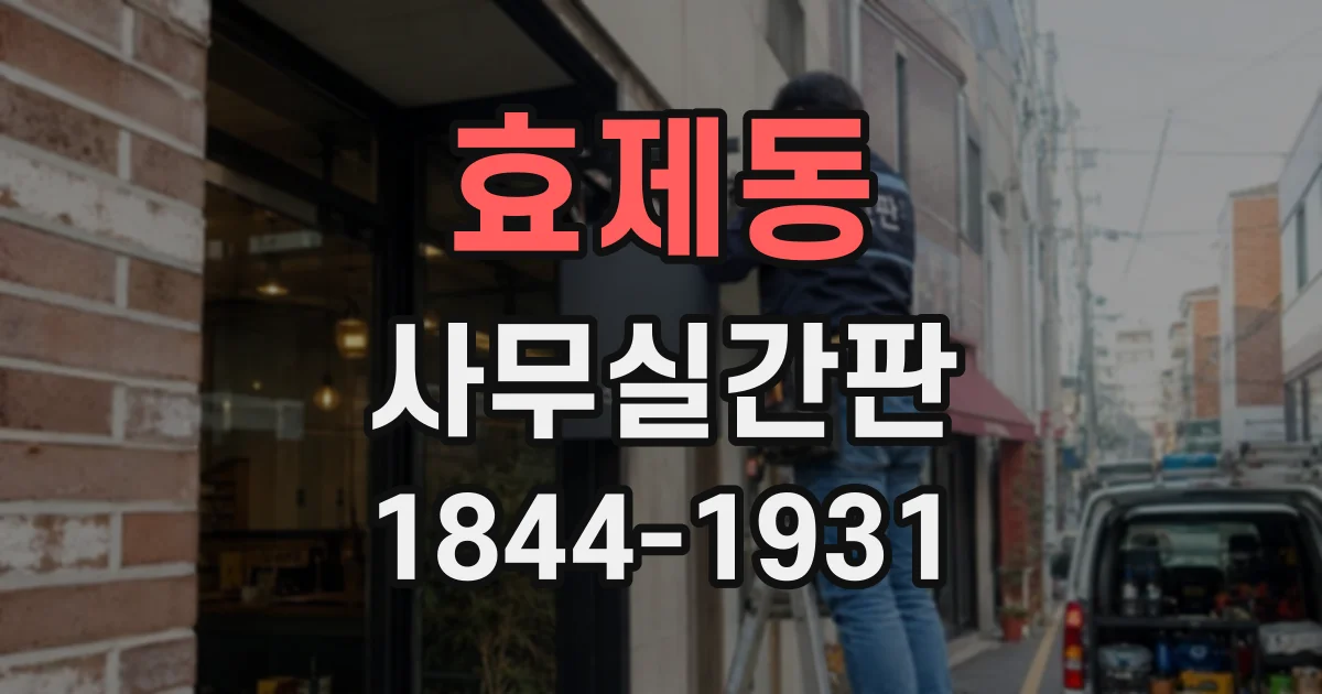 효제동 사무실간판
