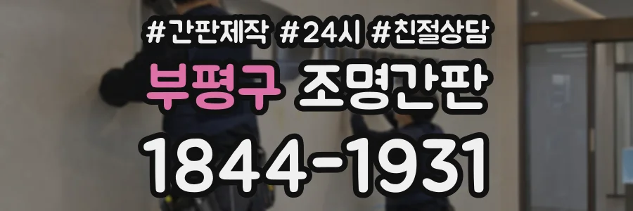 부평구 조명간판 상담 전화 1844-1931