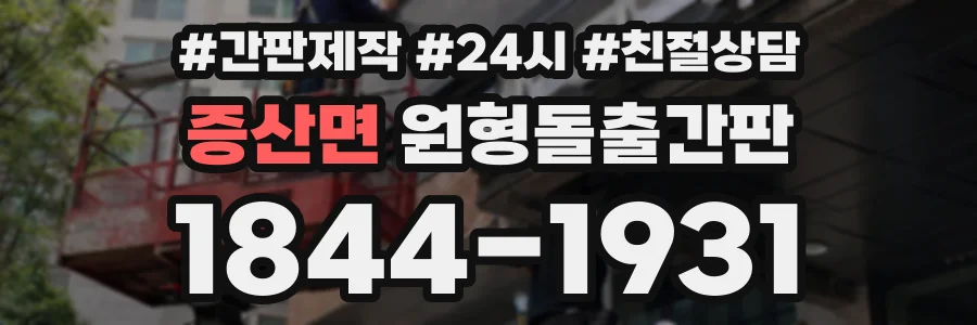 증산면 원형돌출간판 상담 전화 1844-1931