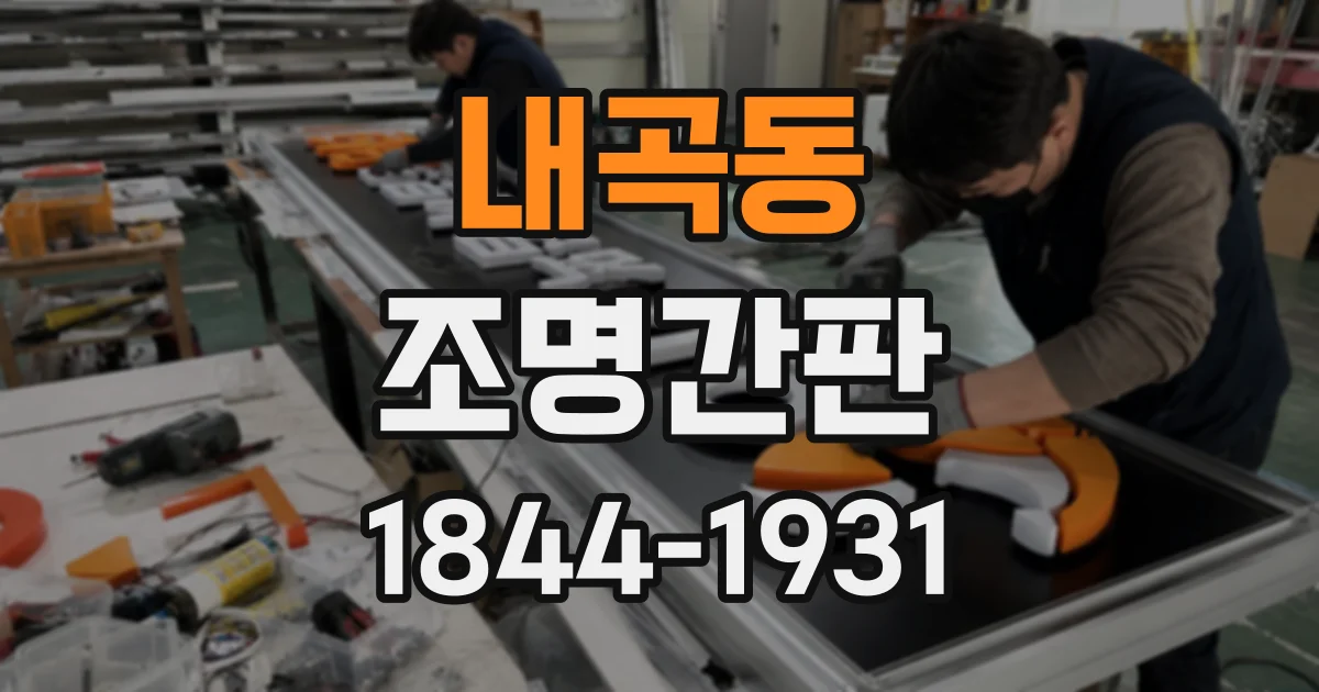 내곡동 조명간판