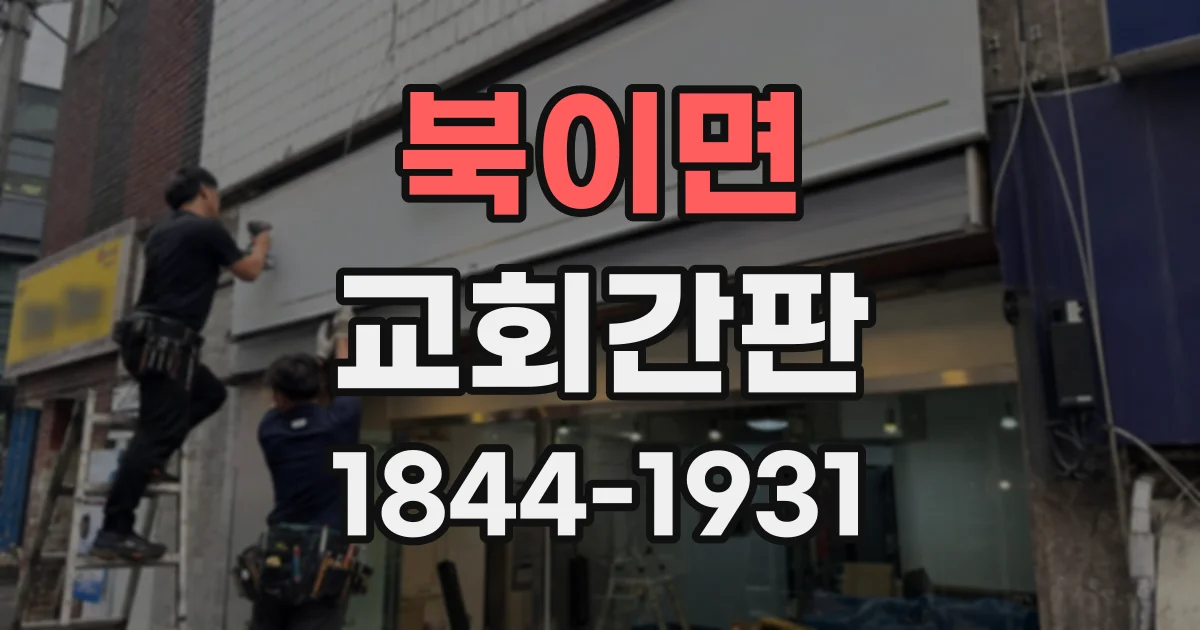 북이면 교회간판