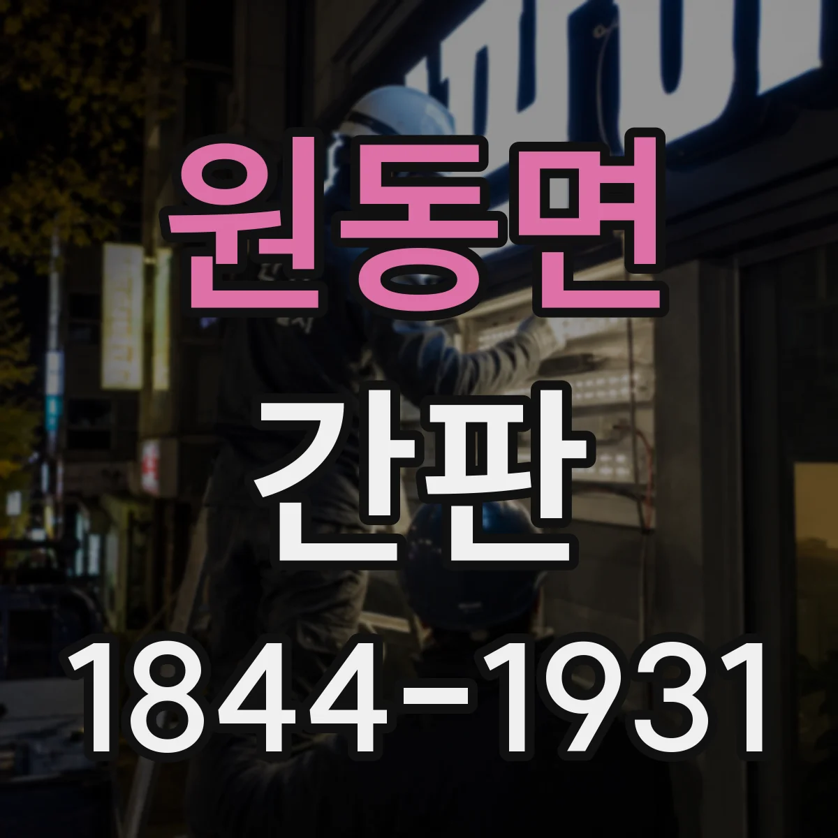 원동면 간판