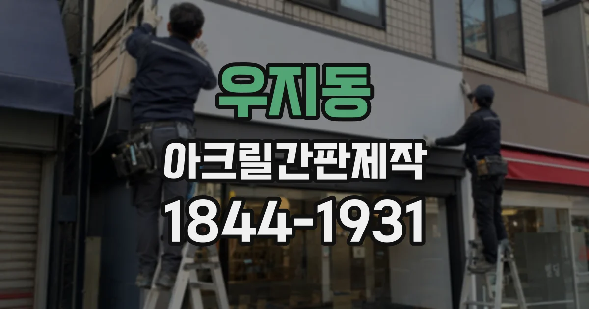 우지동 아크릴간판제작
