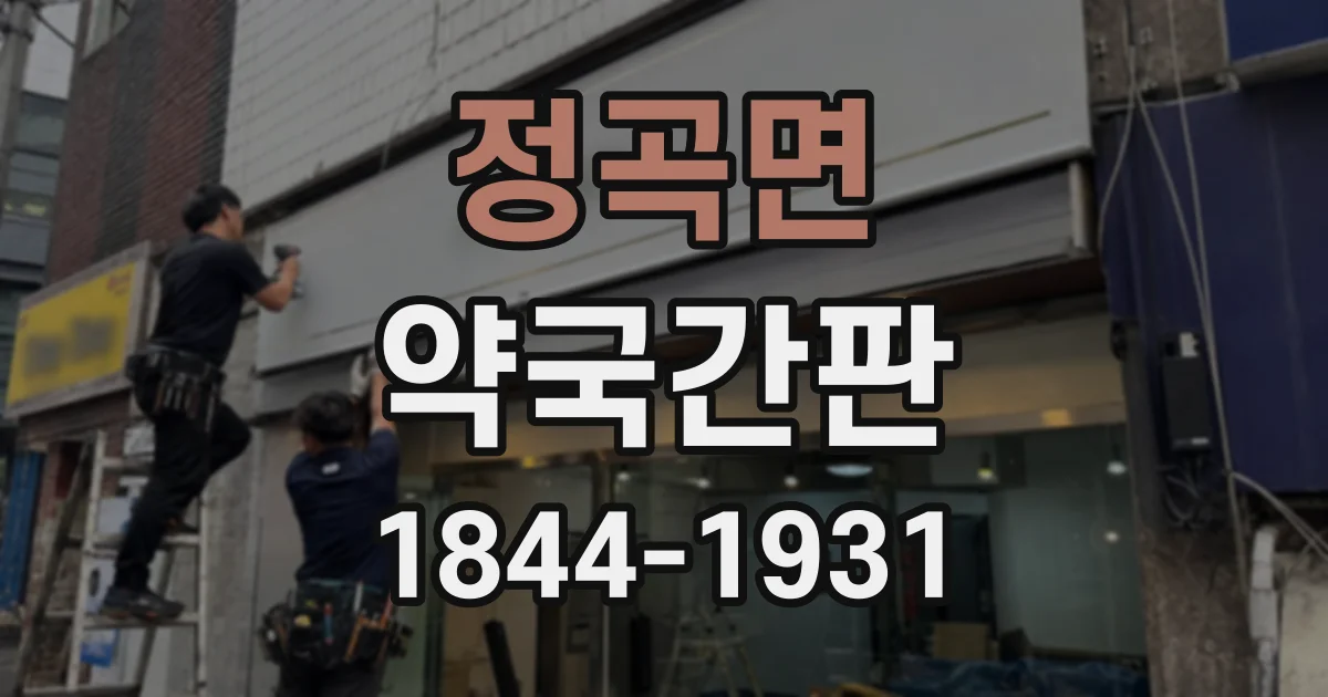 정곡면 약국간판