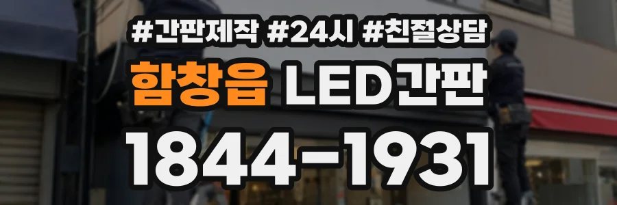 함창읍 LED간판 상담 전화 1844-1931