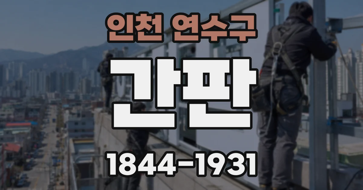 인천 연수구 간판