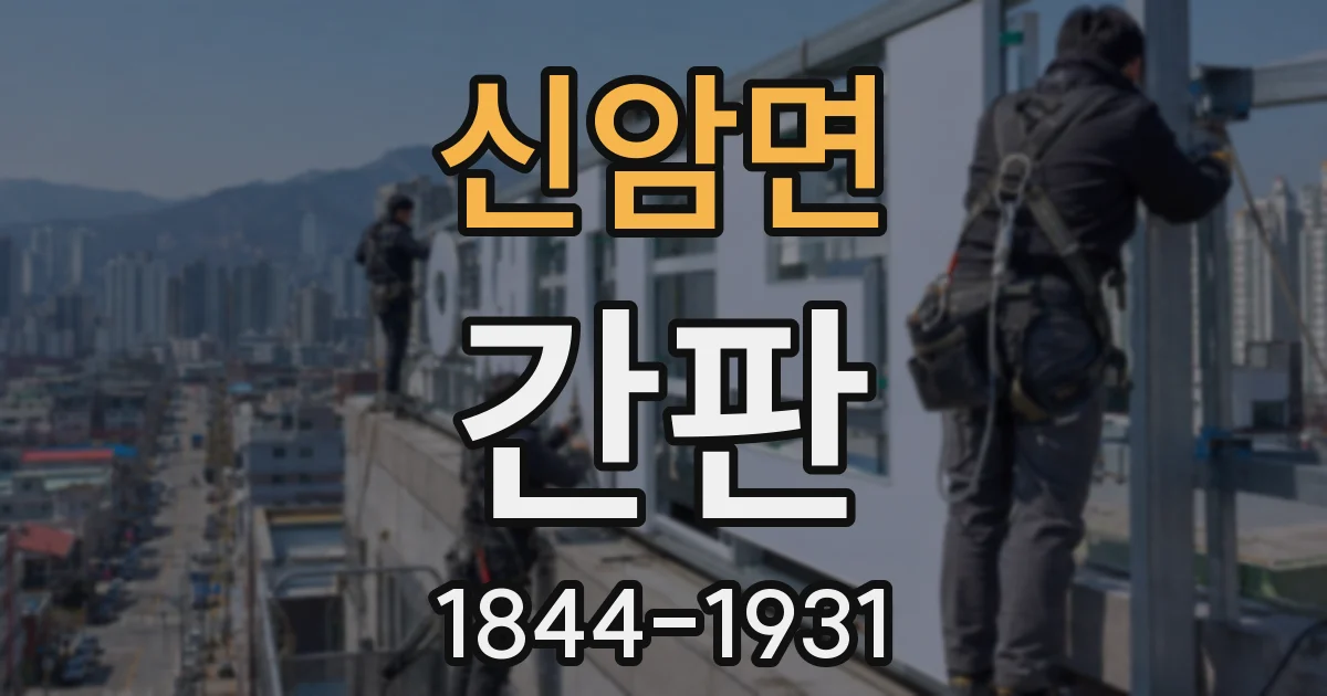 신암면 간판