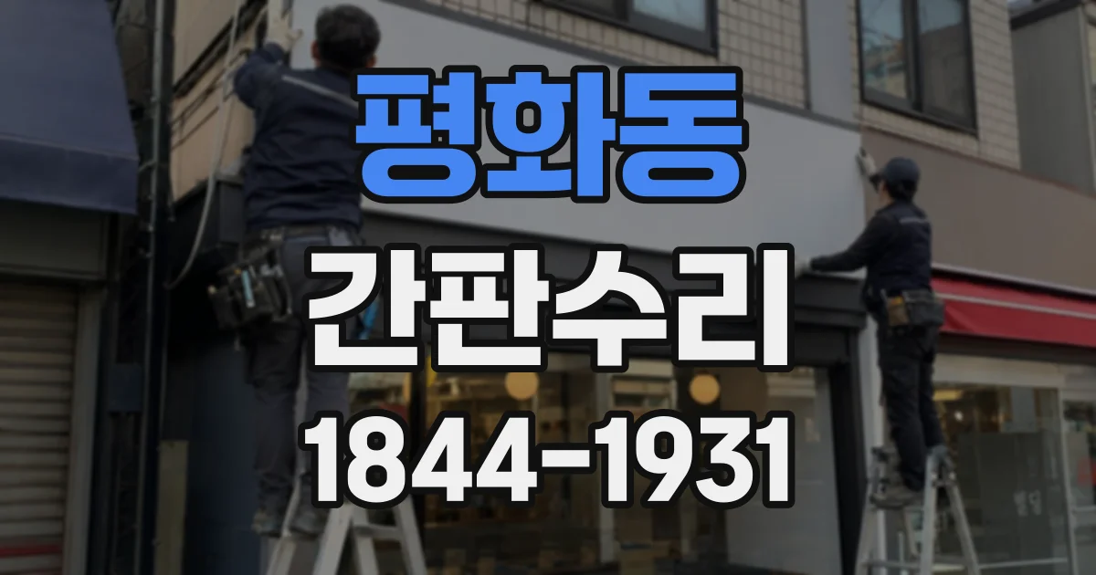 평화동 간판수리