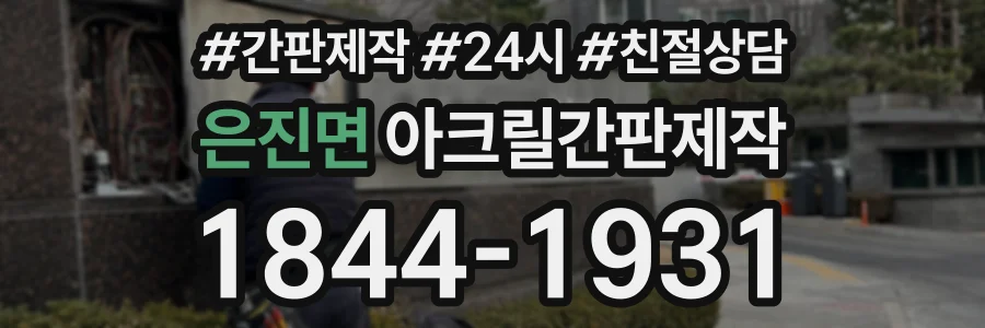 은진면 아크릴간판제작 상담 전화 1844-1931
