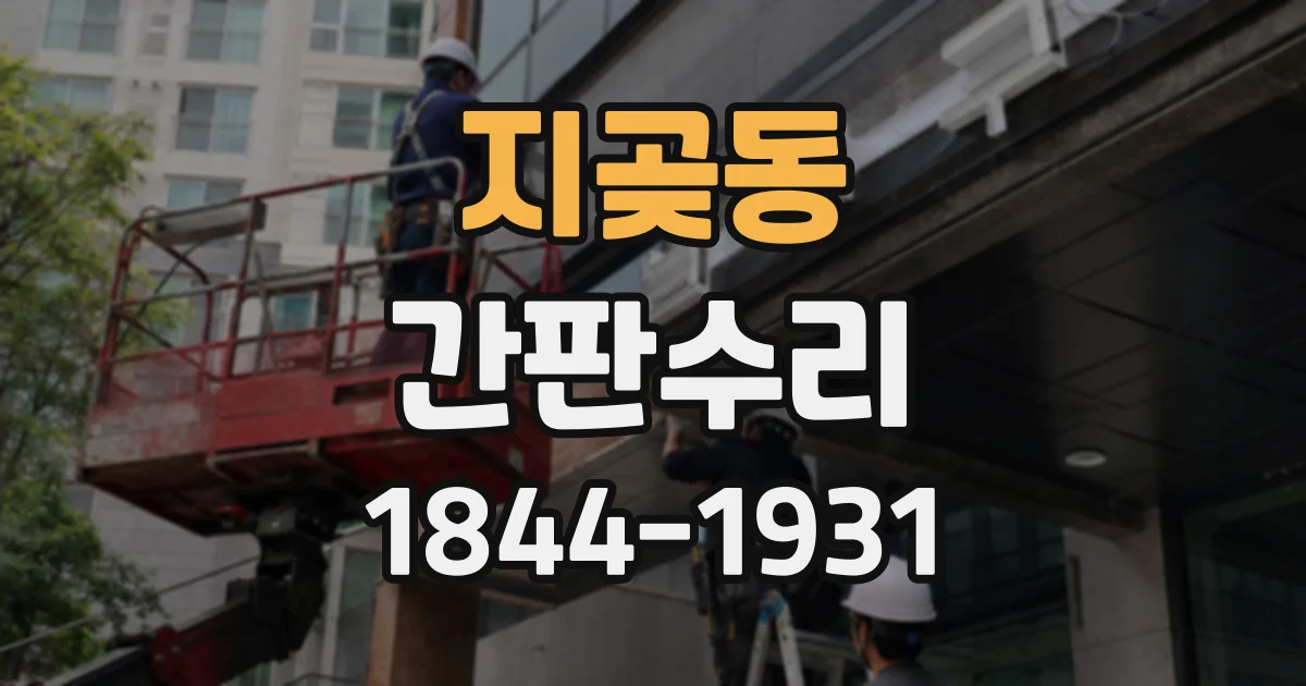 지곶동 간판수리