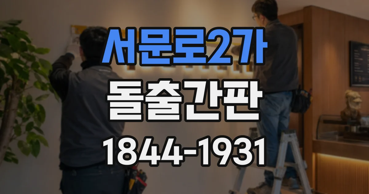 서문로2가 돌출간판