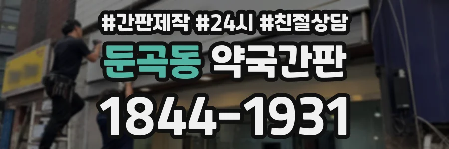 둔곡동 약국간판 상담 전화 1844-1931