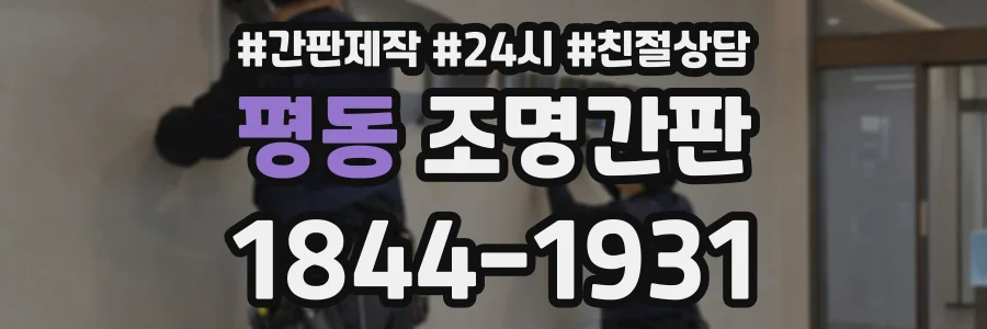 평동 조명간판 상담 전화 1844-1931